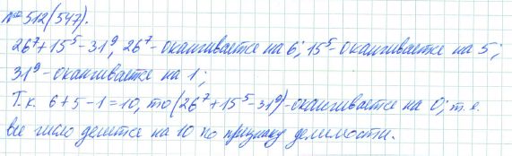 Ответ к задаче № 512 (547) - Рабочая тетрадь Макарычев Ю.Н., Миндюк Н.Г., Нешков К.И., гдз по алгебре 7 класс